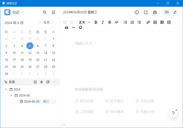 维克日记 (支持 Markdown 语法输入) v0.4.0 中文绿色版