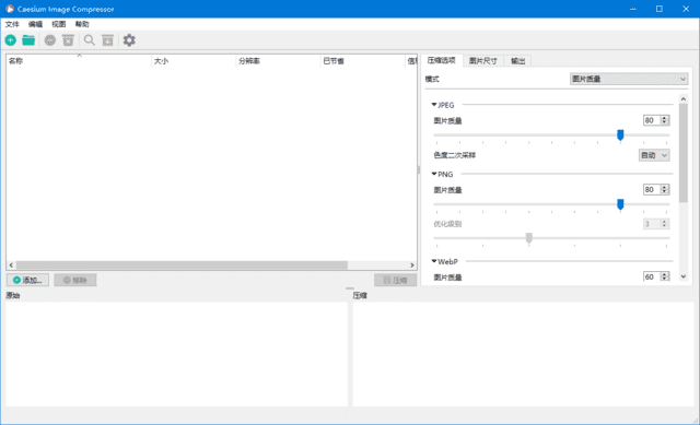 Caesium Image Compressor(图片压缩工具) v2.7.1 中文绿色版
