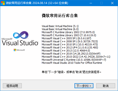 微软常用运行库合集 (Visual C++) 2024.08.14