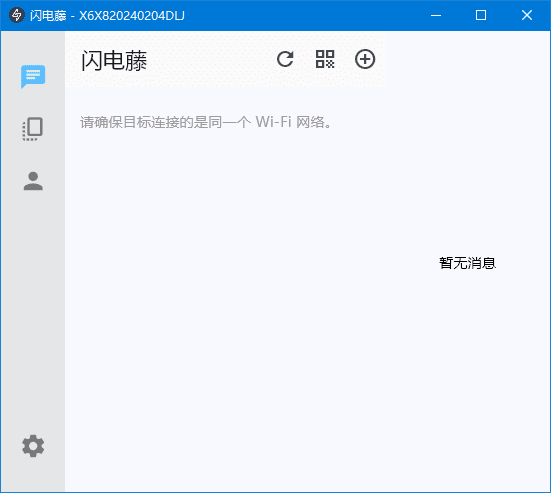 闪电藤 (局域网文件传输工具) v2.2.0 中文绿色版