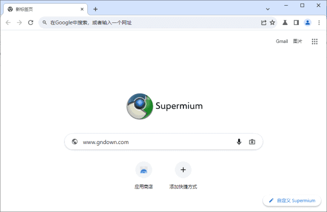 Supermium(第三方 Chromium 浏览器) v132.0.6834.213 R2[第 005320 期]