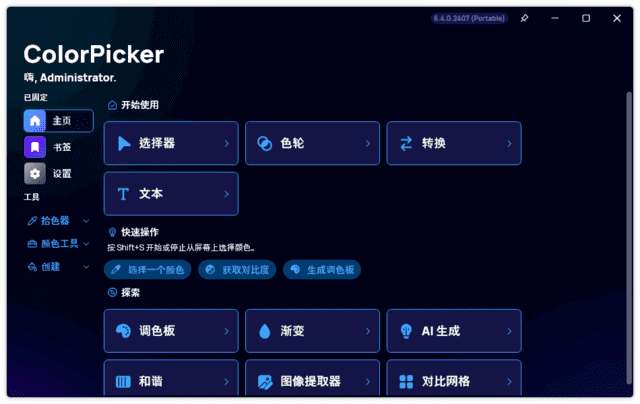 ColorPicker(颜色选择器工具) v6.4.0.2407 中文绿色版