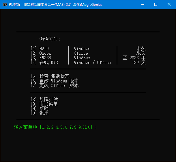 Microsoft Activation Scripts(MAS 最新版) v2.7 汉化绿色版