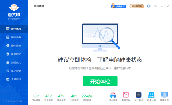 鲁大师官方原版丨最新版下载丨版本号 6.1024.4010.523