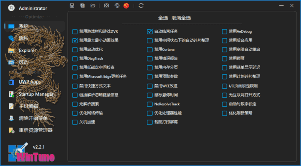 WinTune(win10/win11 系统优化工具软件) v2.2.1 中文绿色版