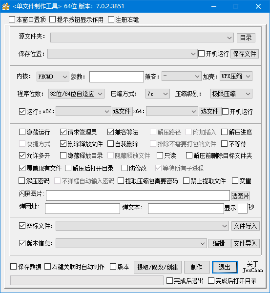 PECMD/7zSFX 单文件制作工具 v7.0.2.23827 中文绿色版