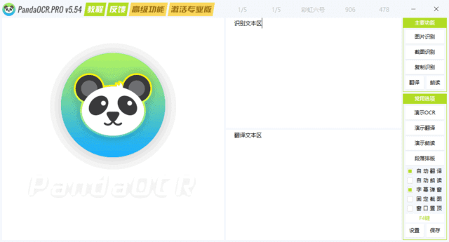 PandaOCR.Pro(OCR 图文识别工具) v5.54 中文绿色版