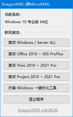 DragonKMS(原 MicroKMS) v24.06.08 去更新去广告版