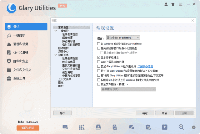 Glary Utilities(系统优化工具) Pro v6.27.0.31 多语便携版 [第 007515 期]