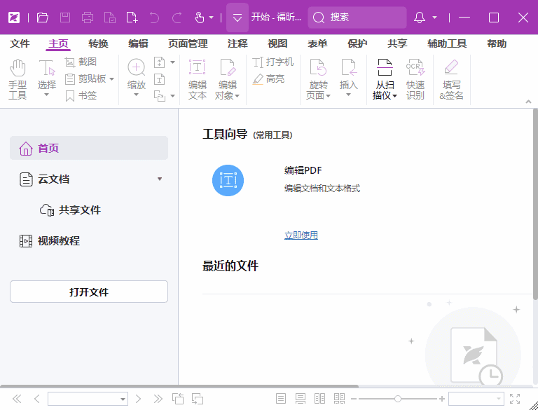 福昕高级 PDF 编辑器专业版 v2024.2.2.25170 破解版 & 绿色版