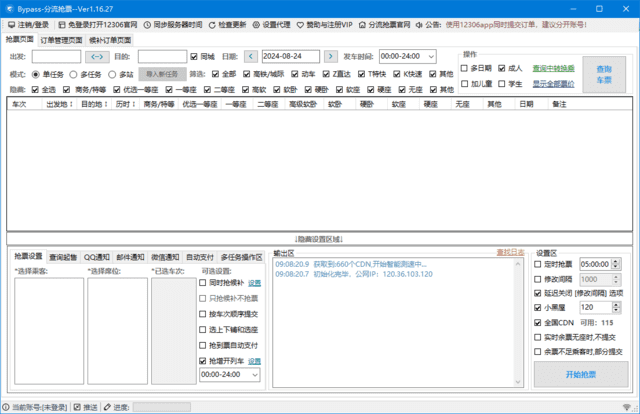 12306Bypass 分流抢票 v1.16.27 中文绿色版