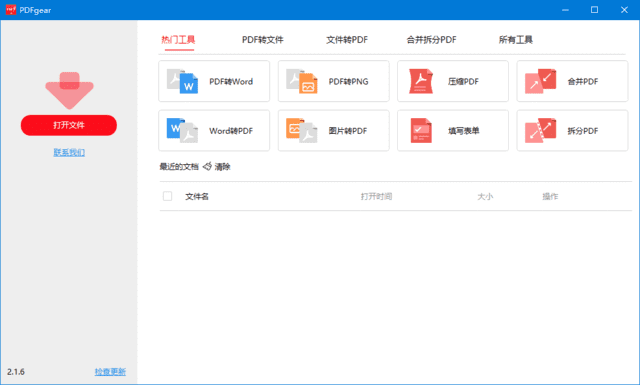 PDFgear(PDF 阅读、编辑、转换一体软件) v2.1.6