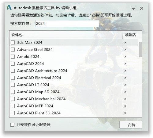 Autodesk 批量激活工具 v1.2.2.8 中文免费版
